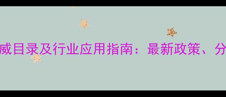 图片 饲料添加剂权威目录及行业应用指南：最新政策、分类与选购建议