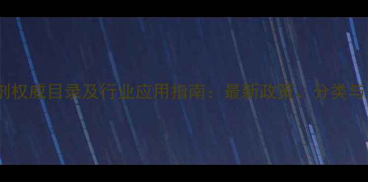 图片 饲料添加剂权威目录及行业应用指南：最新政策、分类与选购建议1