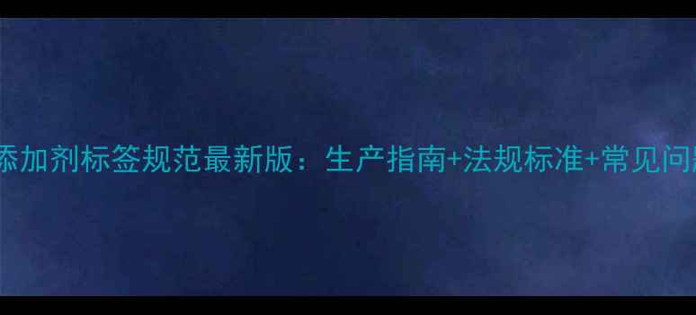 图片 饲料添加剂标签规范最新版：生产指南+法规标准+常见问题全1
