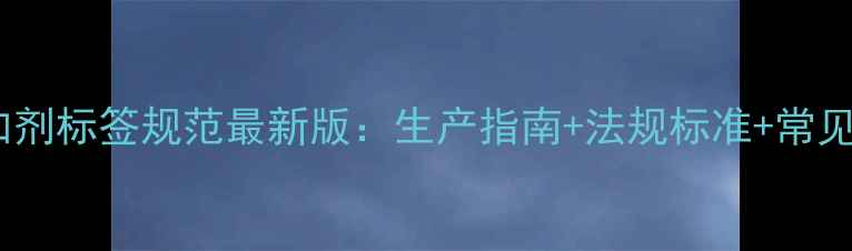 图片 饲料添加剂标签规范最新版：生产指南+法规标准+常见问题全2