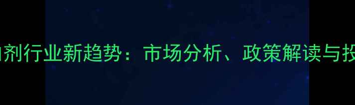 图片 饲料添加剂行业新趋势：市场分析、政策解读与投资指南1
