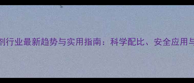 图片 饲料添加剂行业最新趋势与实用指南：科学配比、安全应用与市场展望