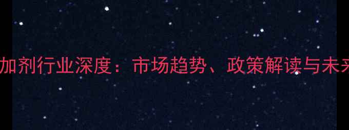 图片 饲料添加剂行业深度：市场趋势、政策解读与未来前景2