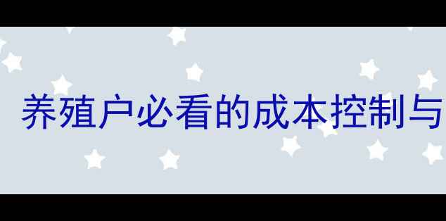 图片 饲料牛肉粉技术大！养殖户必看的成本控制与效益提升指南🌱🐮1