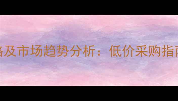 图片 饲料玉米出售价格及市场趋势分析：低价采购指南与行业动态解读