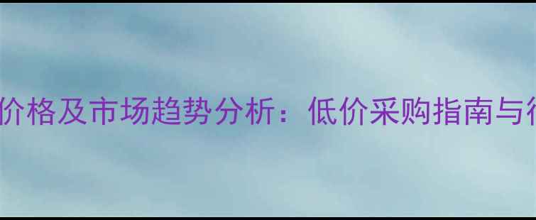 图片 饲料玉米出售价格及市场趋势分析：低价采购指南与行业动态解读1