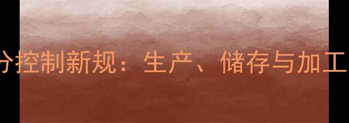 图片 饲料玉米水分控制新规：生产、储存与加工全流程指南1