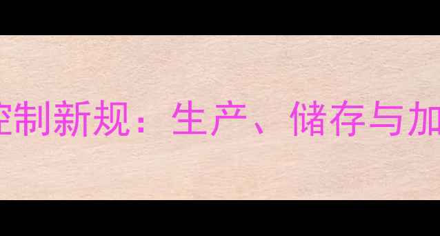 图片 饲料玉米水分控制新规：生产、储存与加工全流程指南2