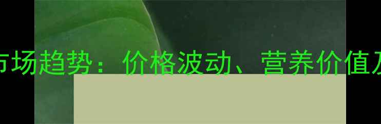 图片 饲料玉米粉市场趋势：价格波动、营养价值及加工技术全