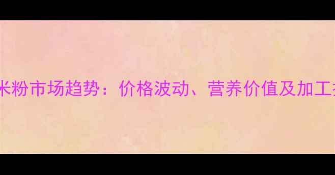 图片 饲料玉米粉市场趋势：价格波动、营养价值及加工技术全1