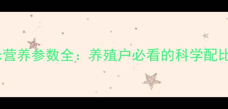 图片 饲料玉米营养参数全：养殖户必看的科学配比指南！1