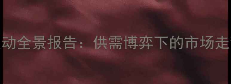 图片 饲料玉米零售价格波动全景报告：供需博弈下的市场走势与养殖户应对策略