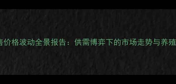 图片 饲料玉米零售价格波动全景报告：供需博弈下的市场走势与养殖户应对策略1