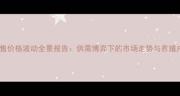 图片 饲料玉米零售价格波动全景报告：供需博弈下的市场走势与养殖户应对策略2