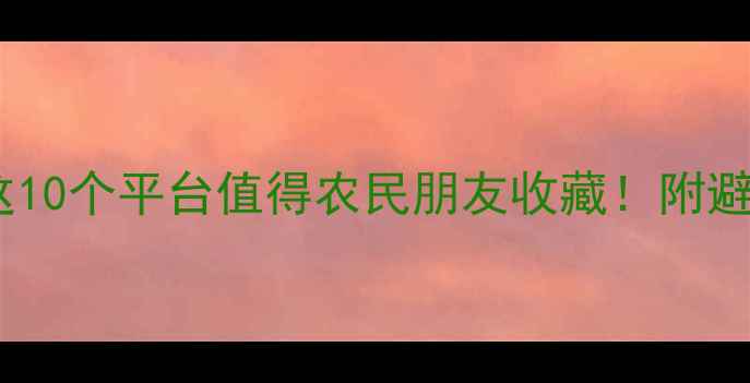 图片 饲料现货平台权威推荐：这10个平台值得农民朋友收藏！附避坑指南（附平台对比表）1
