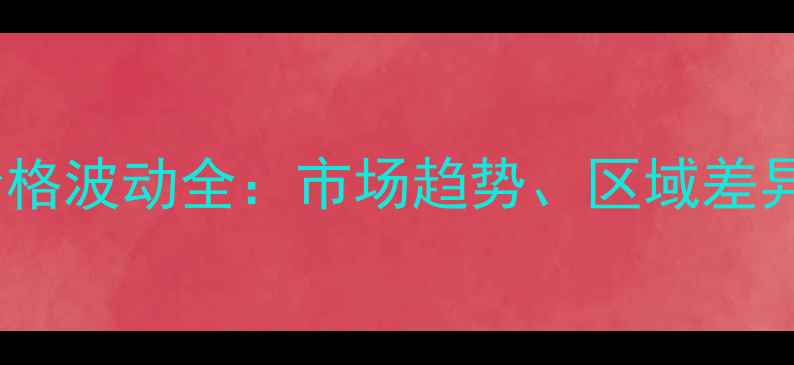 图片 饲料甜菜籽价格波动全：市场趋势、区域差异与采购策略2
