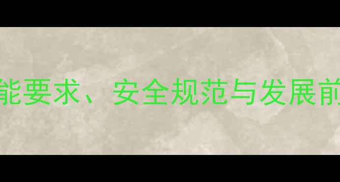 图片 饲料生产工职业全：技能要求、安全规范与发展前景（附行业薪资数据）