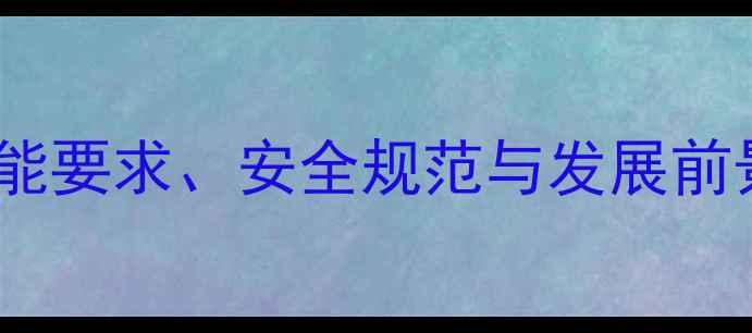 图片 饲料生产工职业全：技能要求、安全规范与发展前景（附行业薪资数据）2