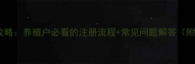 图片 饲料生产注册全攻略：养殖户必看的注册流程+常见问题解答（附最新政策解读）1