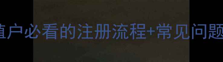 图片 饲料生产注册全攻略：养殖户必看的注册流程+常见问题解答（附最新政策解读）2