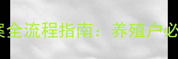 图片 饲料生产许可与备案全流程指南：养殖户必知的合规经营要点1