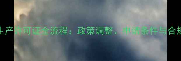 图片 饲料生产许可证全流程：政策调整、申请条件与合规要点