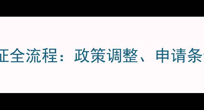 图片 饲料生产许可证全流程：政策调整、申请条件与合规要点1
