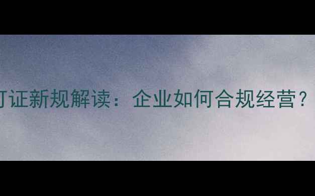 图片 饲料生产许可证新规解读：企业如何合规经营？申请流程全1