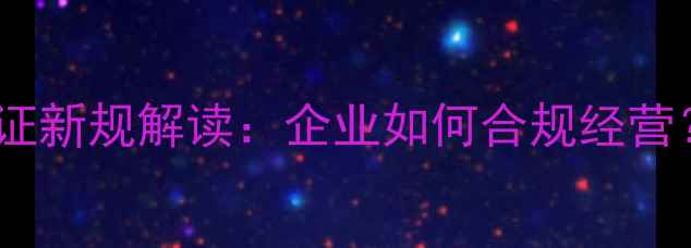 图片 饲料生产许可证新规解读：企业如何合规经营？申请流程全2