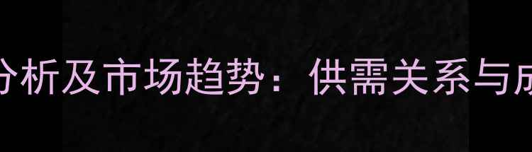 图片 饲料用泛酸钙价格波动分析及市场趋势：供需关系与成本上涨的双重影响解读