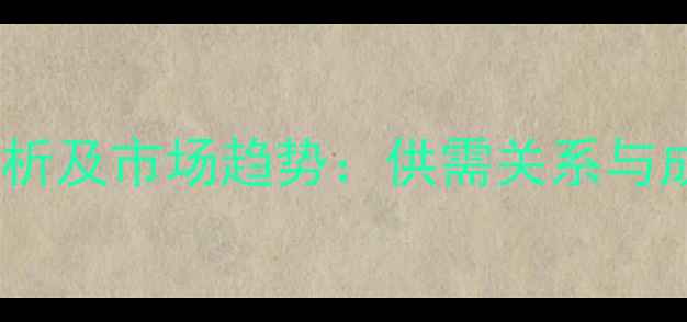图片 饲料用泛酸钙价格波动分析及市场趋势：供需关系与成本上涨的双重影响解读2