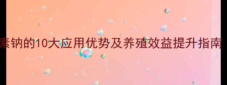 图片 饲料用磷霉素钠的10大应用优势及养殖效益提升指南（最新版）2