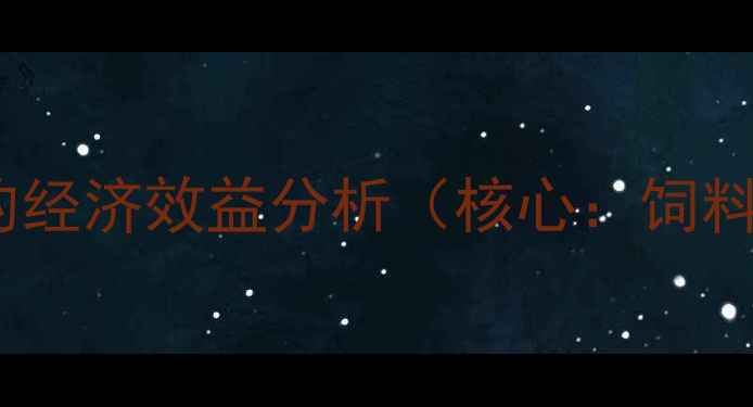 图片 饲料用花生种植的经济效益分析（核心：饲料花生种植效益）1