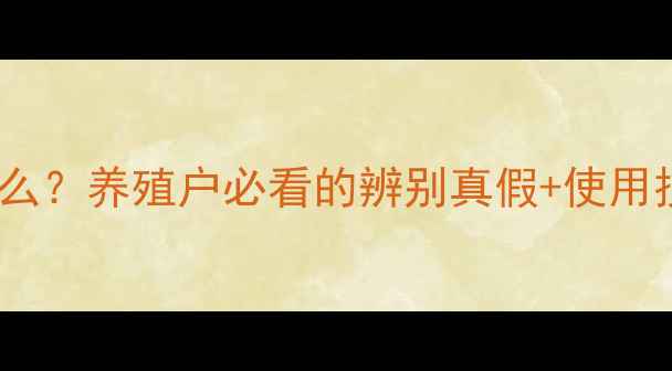 图片 饲料白料是什么？养殖户必看的辨别真假+使用技巧全攻略！2