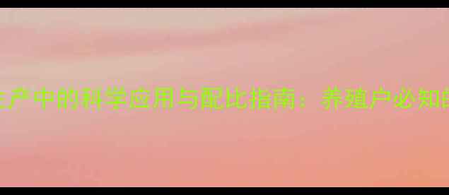 图片 饲料盐在养殖生产中的科学应用与配比指南：养殖户必知的五大核心要点