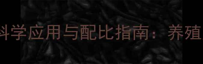 图片 饲料盐在养殖生产中的科学应用与配比指南：养殖户必知的五大核心要点1