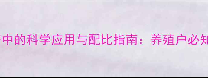 图片 饲料盐在养殖生产中的科学应用与配比指南：养殖户必知的五大核心要点2