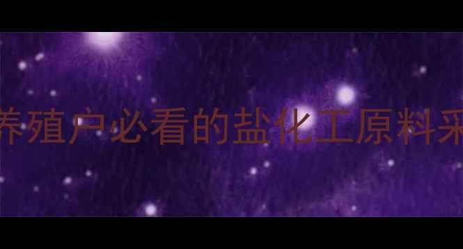 图片 饲料盐批发价格透明！养殖户必看的盐化工原料采购指南（附最新报价）