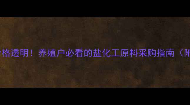 图片 饲料盐批发价格透明！养殖户必看的盐化工原料采购指南（附最新报价）2