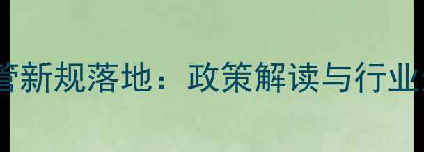 图片 饲料监管新规落地：政策解读与行业影响全2