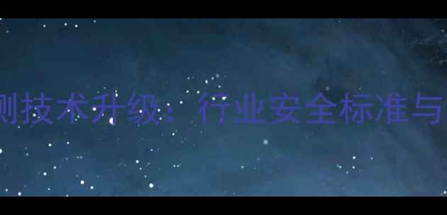 图片 饲料真菌毒素检测技术升级：行业安全标准与最新检测方案全2