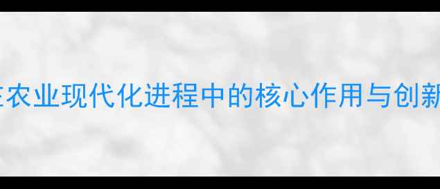 图片 饲料研发单位在农业现代化进程中的核心作用与创新发展路径探析2