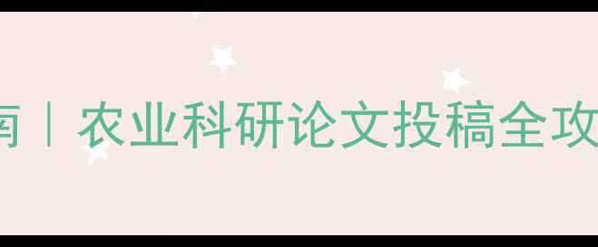 图片 饲料研究投稿指南｜农业科研论文投稿全攻略｜学术必看！2