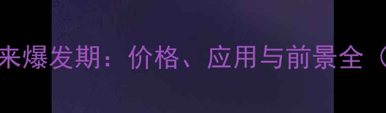 图片 饲料砖行业迎来爆发期：价格、应用与前景全（附最新数据）
