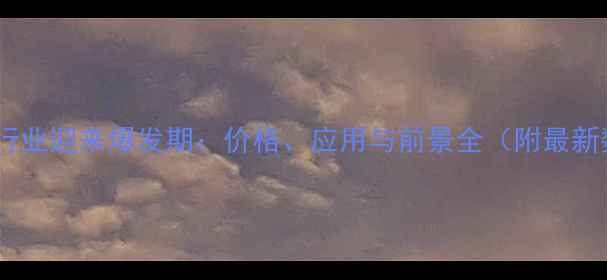 图片 饲料砖行业迎来爆发期：价格、应用与前景全（附最新数据）1