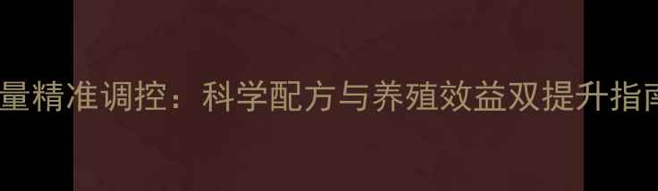图片 饲料硫酸铜添加量精准调控：科学配方与养殖效益双提升指南（最新数据）1