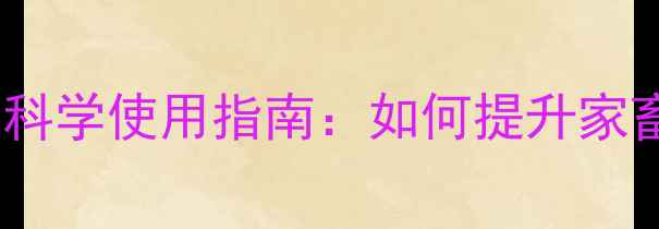 图片 饲料硫酸锰的养殖效益与科学使用指南：如何提升家畜营养吸收与生长性能？1