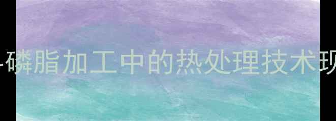 图片 饲料磷脂加工中的热处理技术现状1