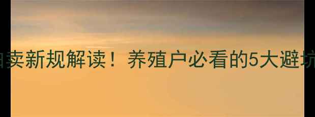 图片 饲料粮拍卖新规解读！养殖户必看的5大避坑攻略🔥2