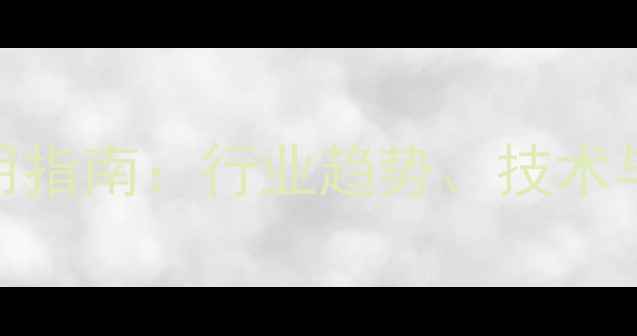 图片 饲料级乳化剂应用指南：行业趋势、技术与养殖效益提升全